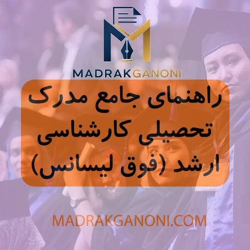 راهنمای جامع مدرک تحصیلی کارشناسی ارشد (فوق لیسانس)