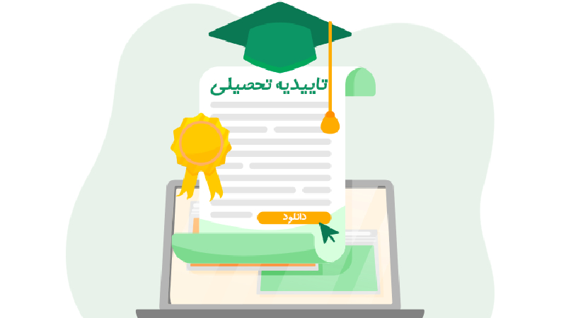 تأییدیه تحصیلی چیست و چگونه آن را دریافت کنیم؟