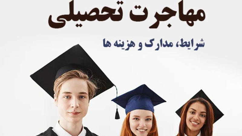 خرید مدرک تحصیلی برای مهاجرت؛ بررسی استعلام، ترجمه و اعتبار مدرک
